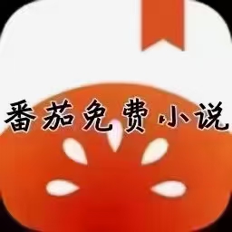  番茄小说纯注册下载25/单T+2结算，实力渠道来盘