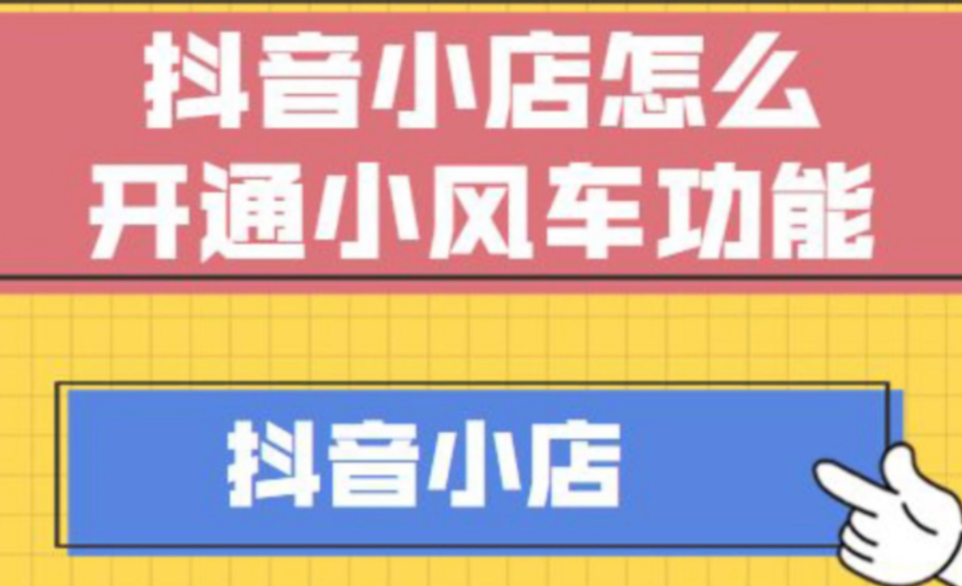 抖音小风车怎么开通,需要哪些条件