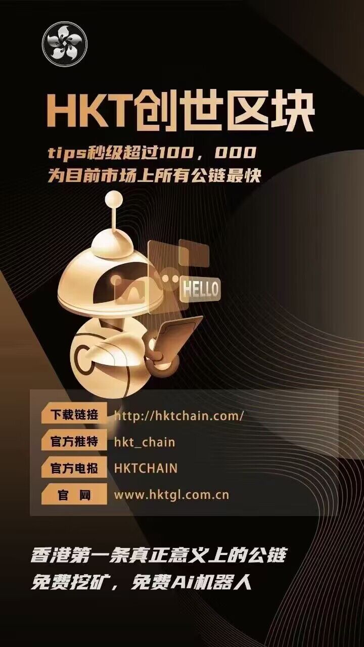 香港第一公链HKT首码重磅上线8月主网注册送1T算力-第5张图片-首码圈