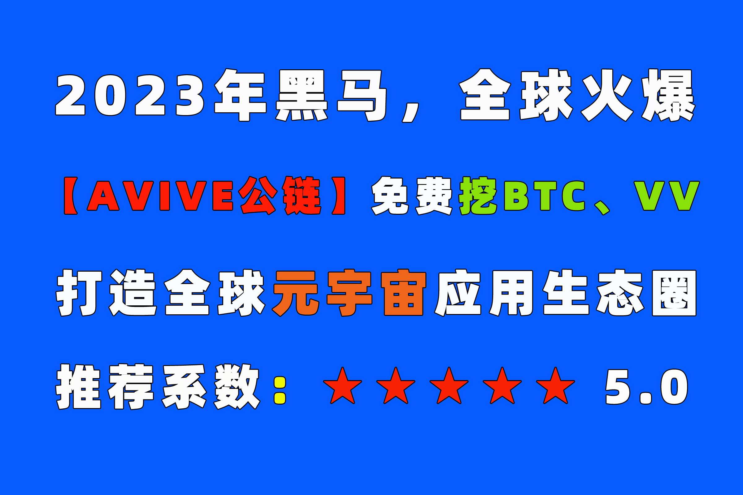 Avive世界VV币高度重视！总量2100万十分稀有！错过#BTC，错过#ETH，不能错过#Avive