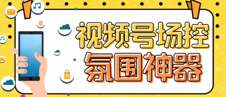视频号直播间场控软件哪个好(微信视频号直播场控营销助手软件)