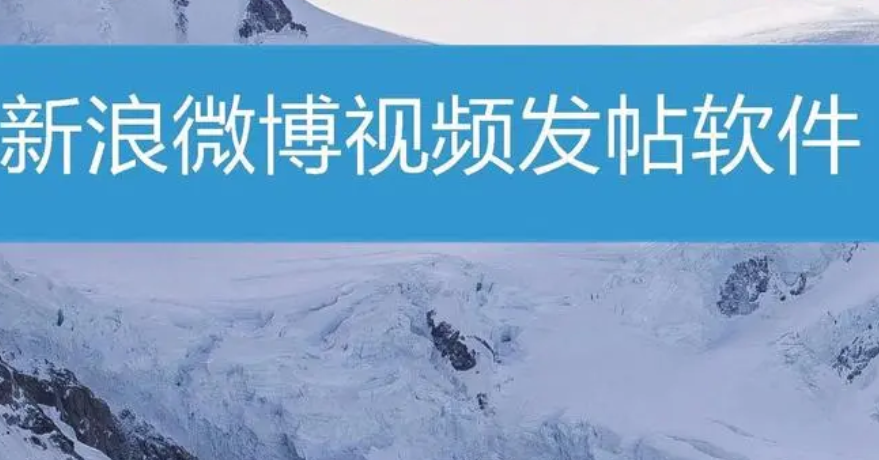 微博视频代做排名批量发布软件