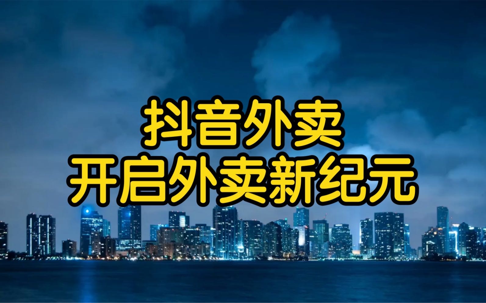  抖音外卖商家入驻，一单一结
