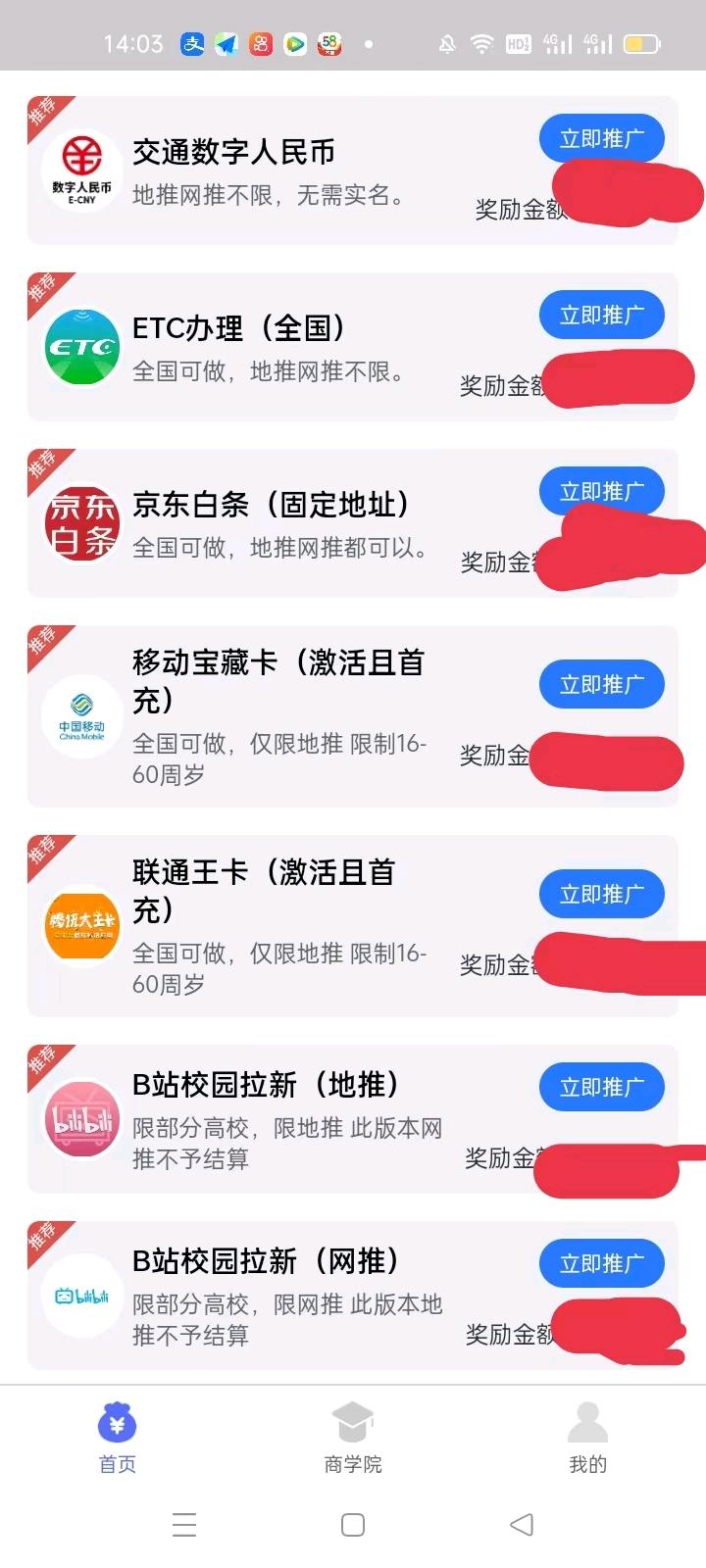  京东白条36,ETC办理55,b站校园拉新20,京东学生9