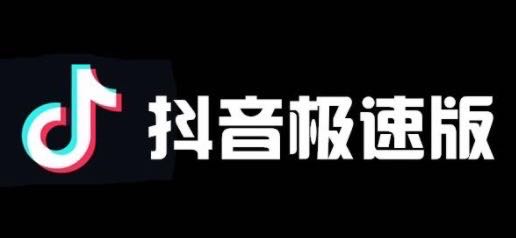  抖音极速版 不限量 合格率高结算快