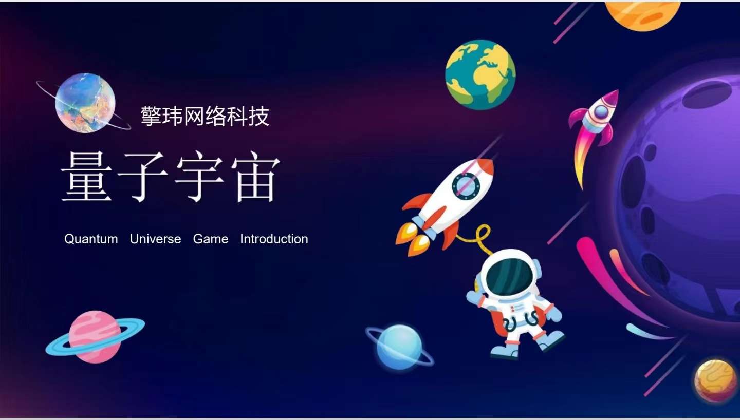 量子宇宙首码项目，全新颠覆奖卷模式-第1张图片-首码圈