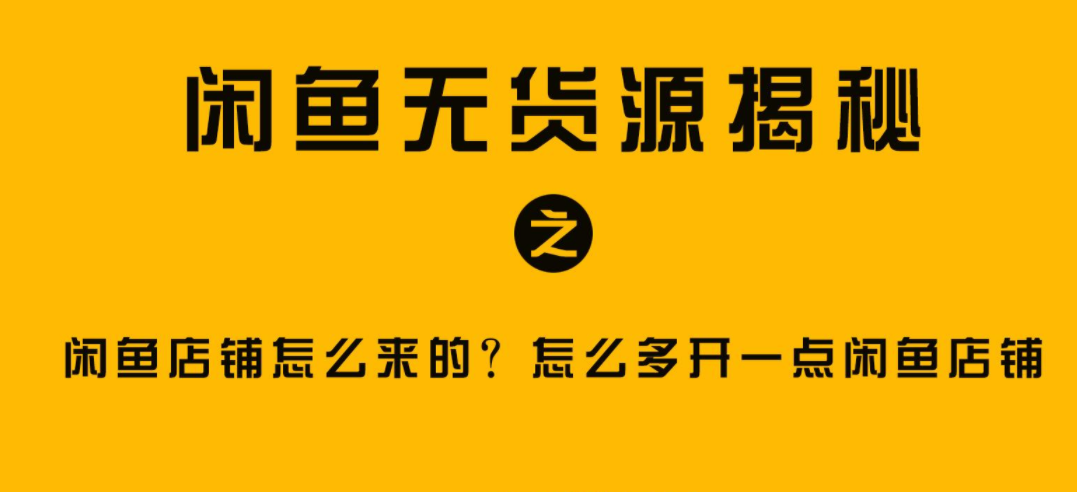 闲鱼新手开店要做什么