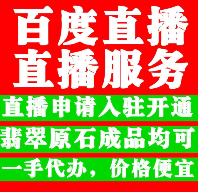 百家号优质主播翡翠成品报白申请流程和要求