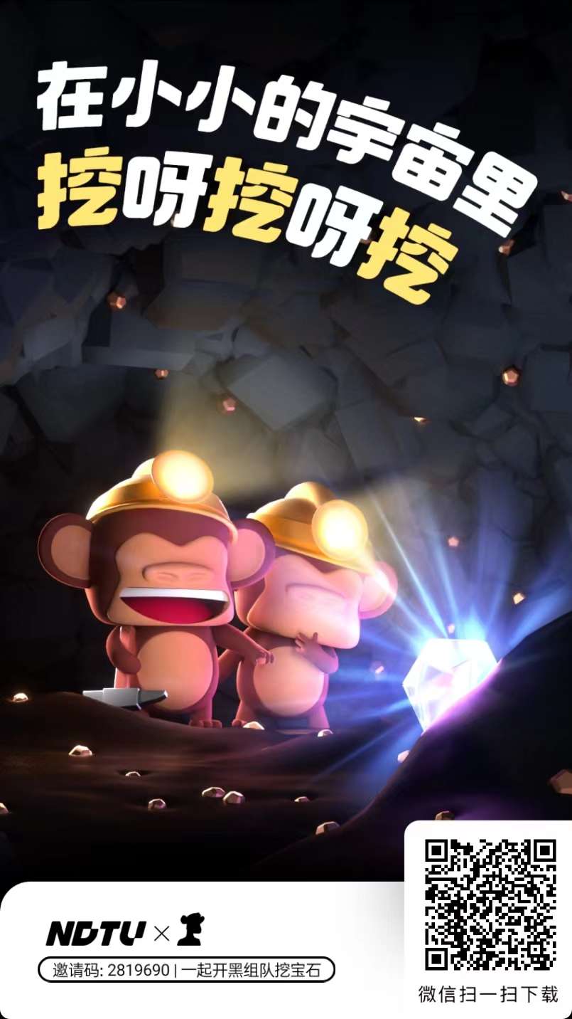 新首码潮玩，可零撸可投资，抓紧注册福利期，免费用户有私人矿场