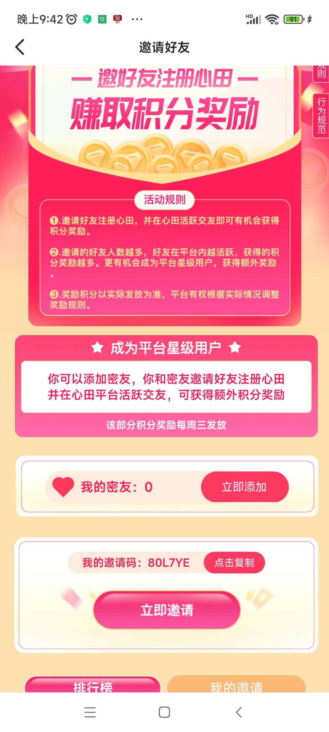 心田邀请码什么呢，聊天交友app