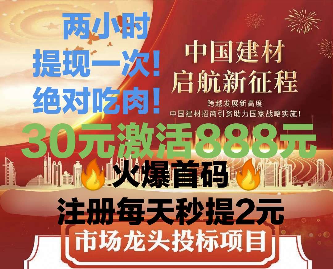 刚出首码中g建材吃肉项目注册送888福利拉新5元/人不封顶各种分红拿不停1元起提秒到账-第2张图片-首码圈