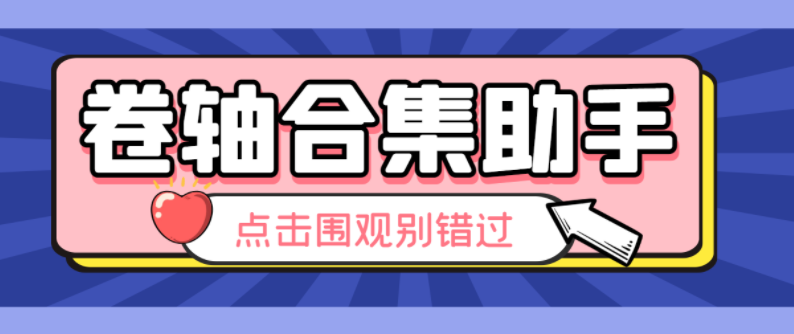 2023风口卷轴引流脚本挂机项目
