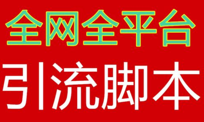 脚本定制开发系统引流服务