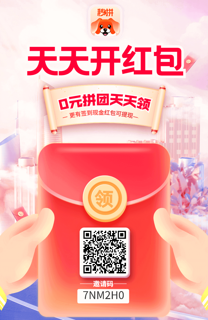 秒拼每天赚红包?白嫖商品