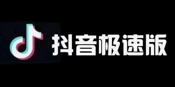  抖音极速门店码收量