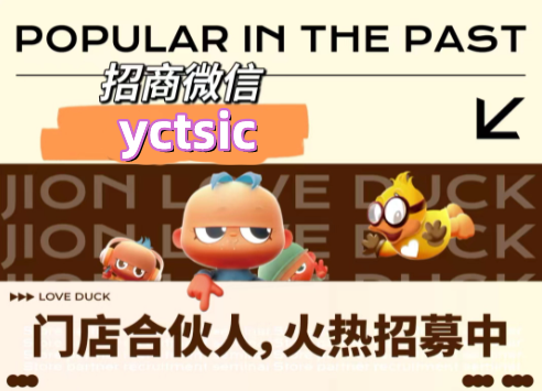 遇见小黄鸭加盟项目可靠吗?深度解密遇见小黄鸭