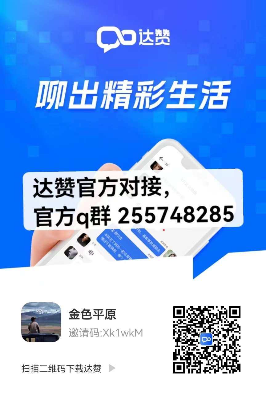 达赞APP 零撸 不复投100+月，一个有着11年历史沉淀的互联网公司，背靠两家上市公司，每一款APP都已经上市，达赞还远吗？