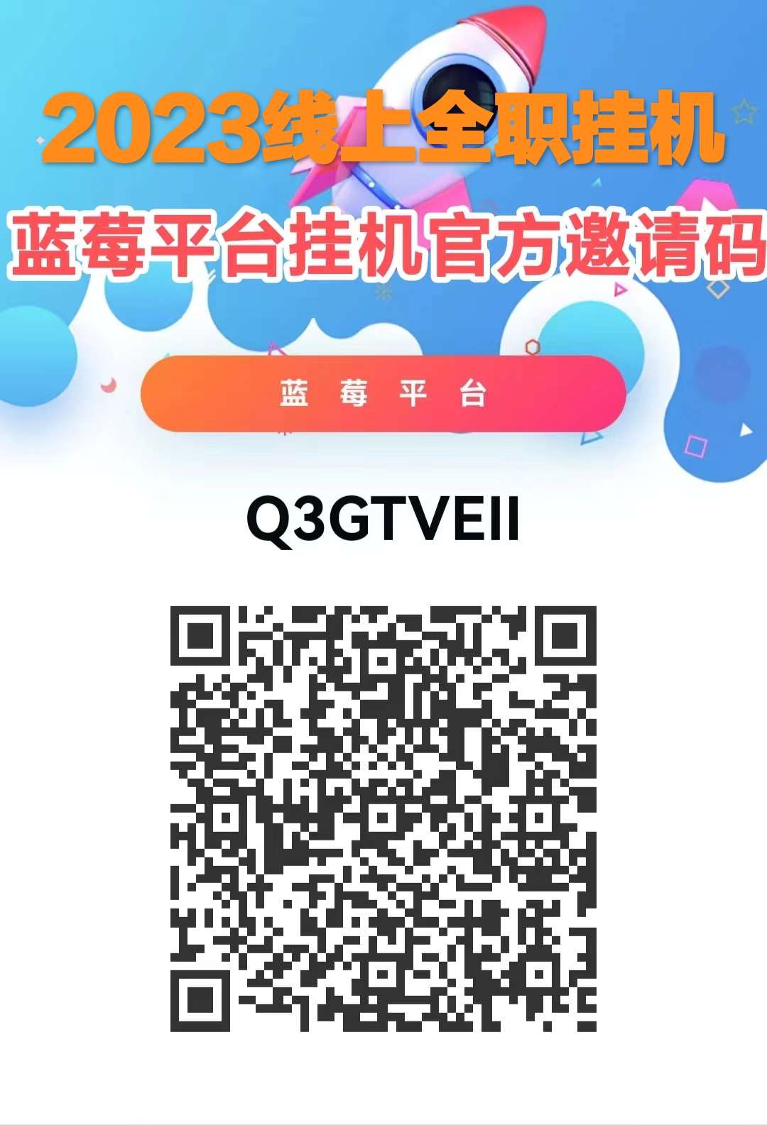 蓝莓平台官方邀请码注册，2023蓝莓挂机真的吗