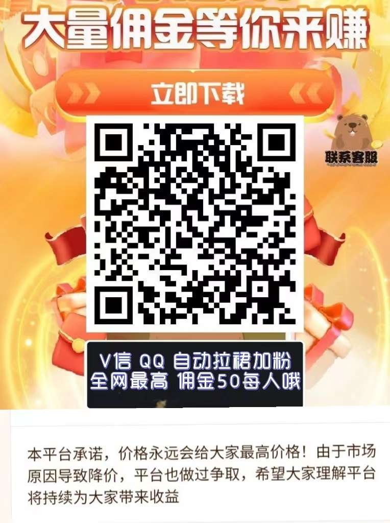 微信QQ免费加粉拉群佣金50每人，马上加马上提钱