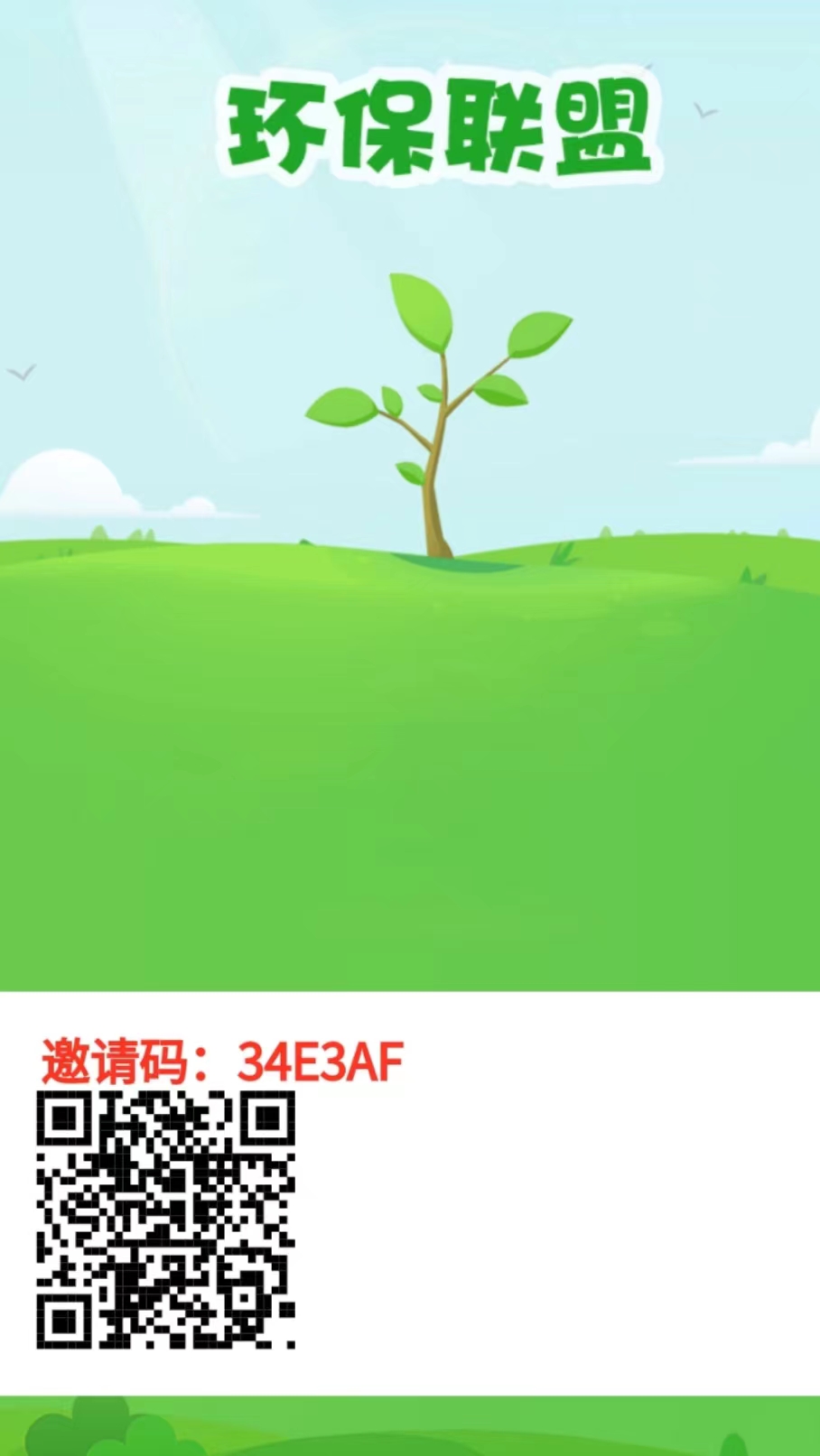 环保联盟：新人送神树，每天领能量，推广20级收益