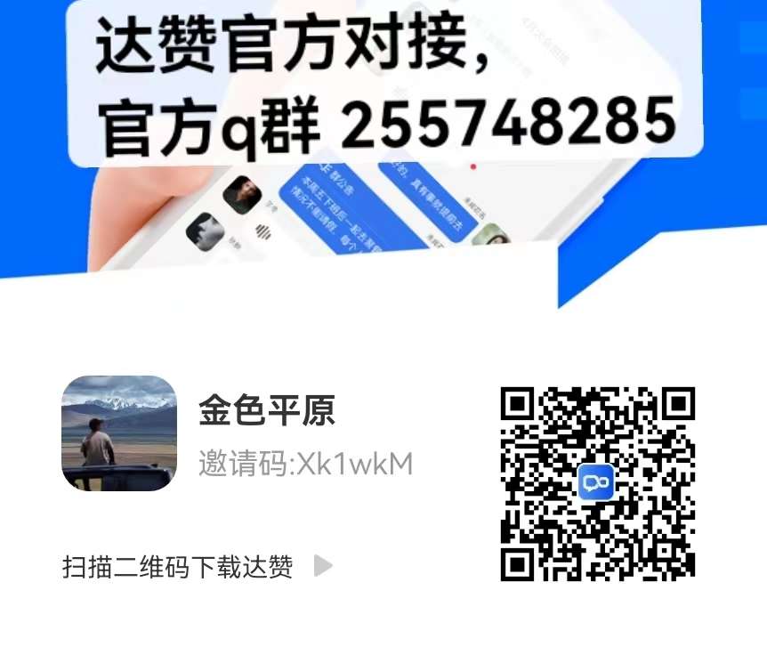 达赞app”首款打造全新聊天新业态火爆上市，让产生价值(附邀请码Xk1wkM）