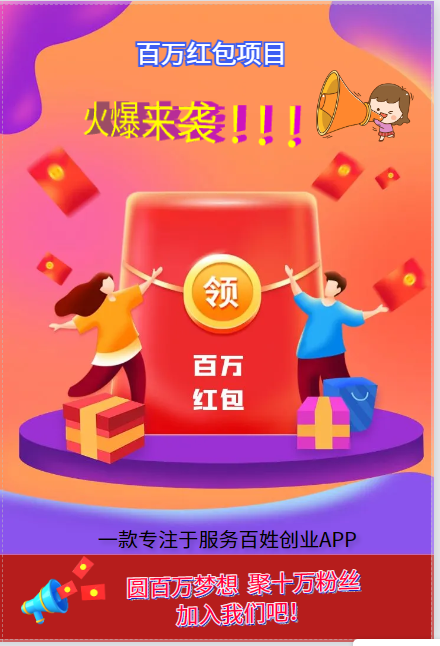  惠生活平台百万红包百姓创业