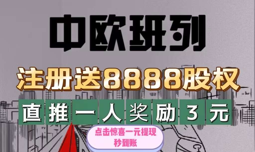 首码《中欧班列》平台自动回收，无需手动，注册送8888股，1元秒到账