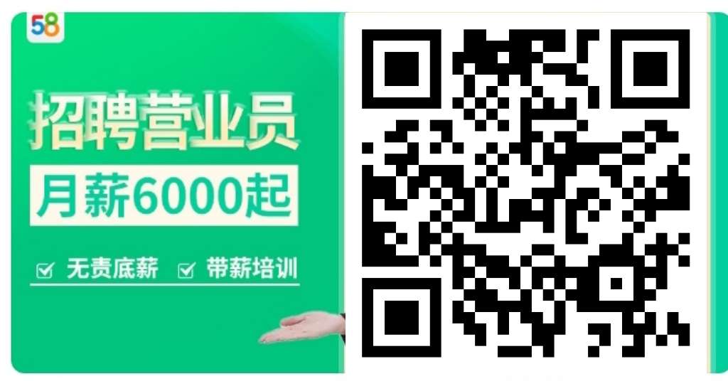 58内部独家诚信招聘线上业务员