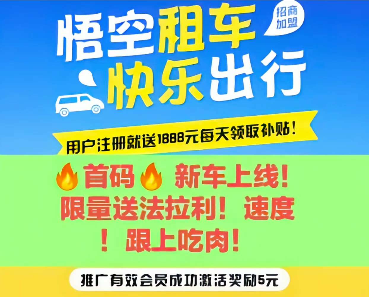 新车上线！悟空租车！注册就送1888，限时激活！手慢无！速度上车！