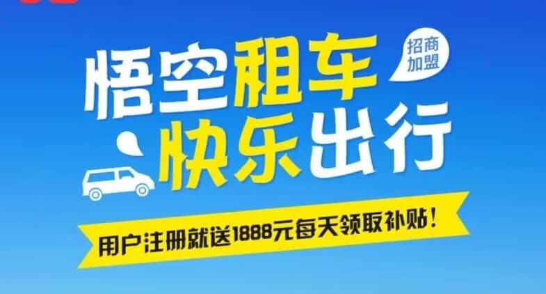 首码《悟空租车》注册送1888元，30元每天挂机赚钱，月入过万的项目，1元秒到账。