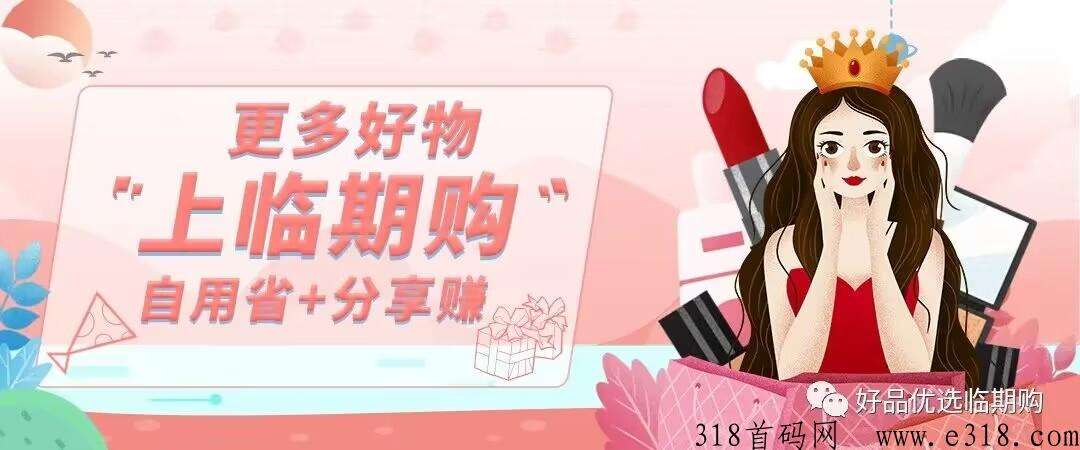 临期购风口项目，自动卖货当甩手掌柜