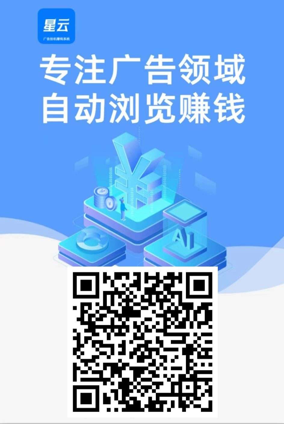 星云广告科技上线了，后台自动阅读广告文章8毛平台