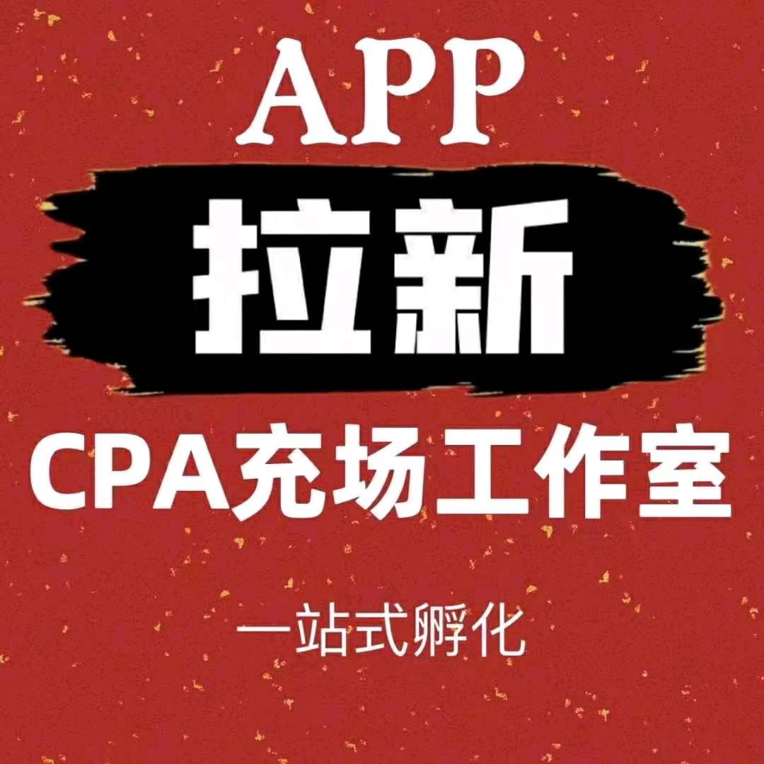  APP拉新项目一手渠道商，简单注册类官方源头绿色优质渠道