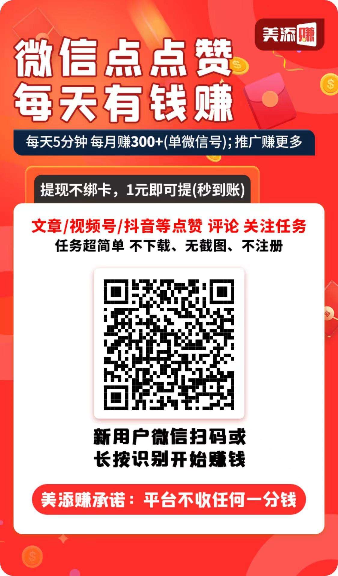美添赚新型撸，每天5分钟，点赞赚米平台来了！秒到