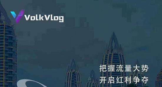 沃克Volkvolg短视频撸赚油，每天只需看三个广告视频！