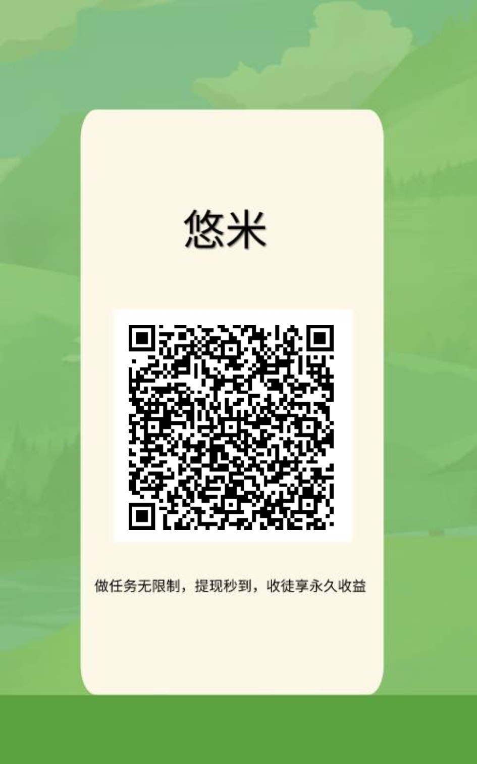 悠米每日做微信任务简单赚点零花，满一即可提！