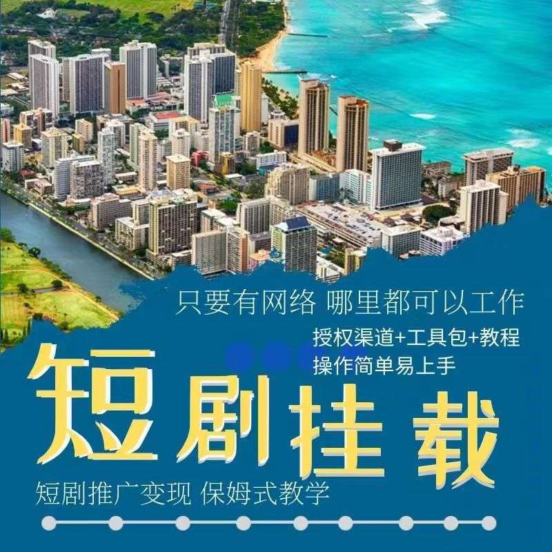 短剧推广cps项目详细教程，2023蓝海项目