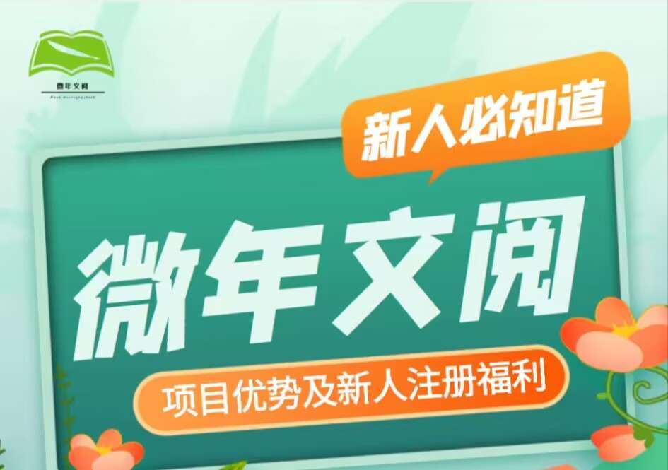 首码《微年文阅》G机自动阅读收益，零撸任务，广告收益，拉新好礼