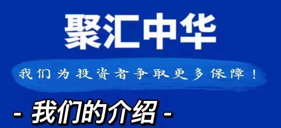 首码内排《聚汇中华》注册实名送100数字BI和6800元津贴，产品自动收益，单边上涨，平台回购，！