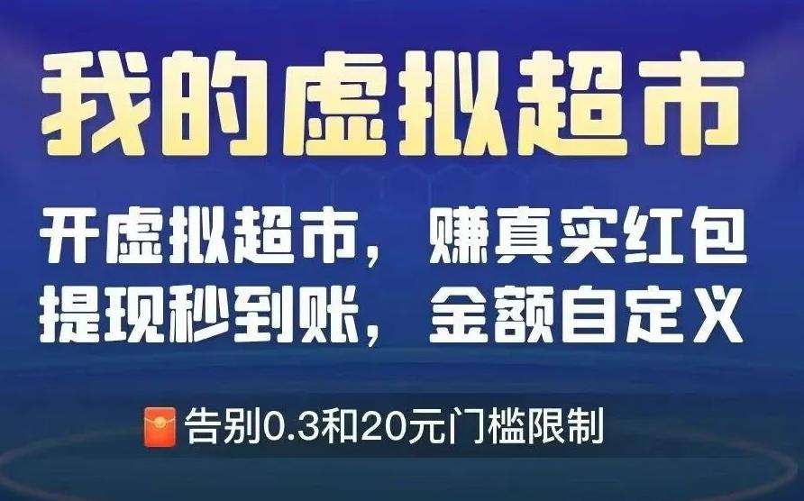 【我的虚拟超市】超级0撸！挂机玩游戏赚红包！-七点半首码
