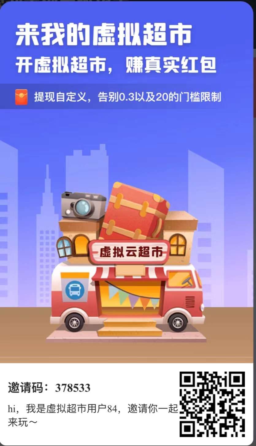 我的虚拟超市，首码强行炸场，官方对接，无提现门槛