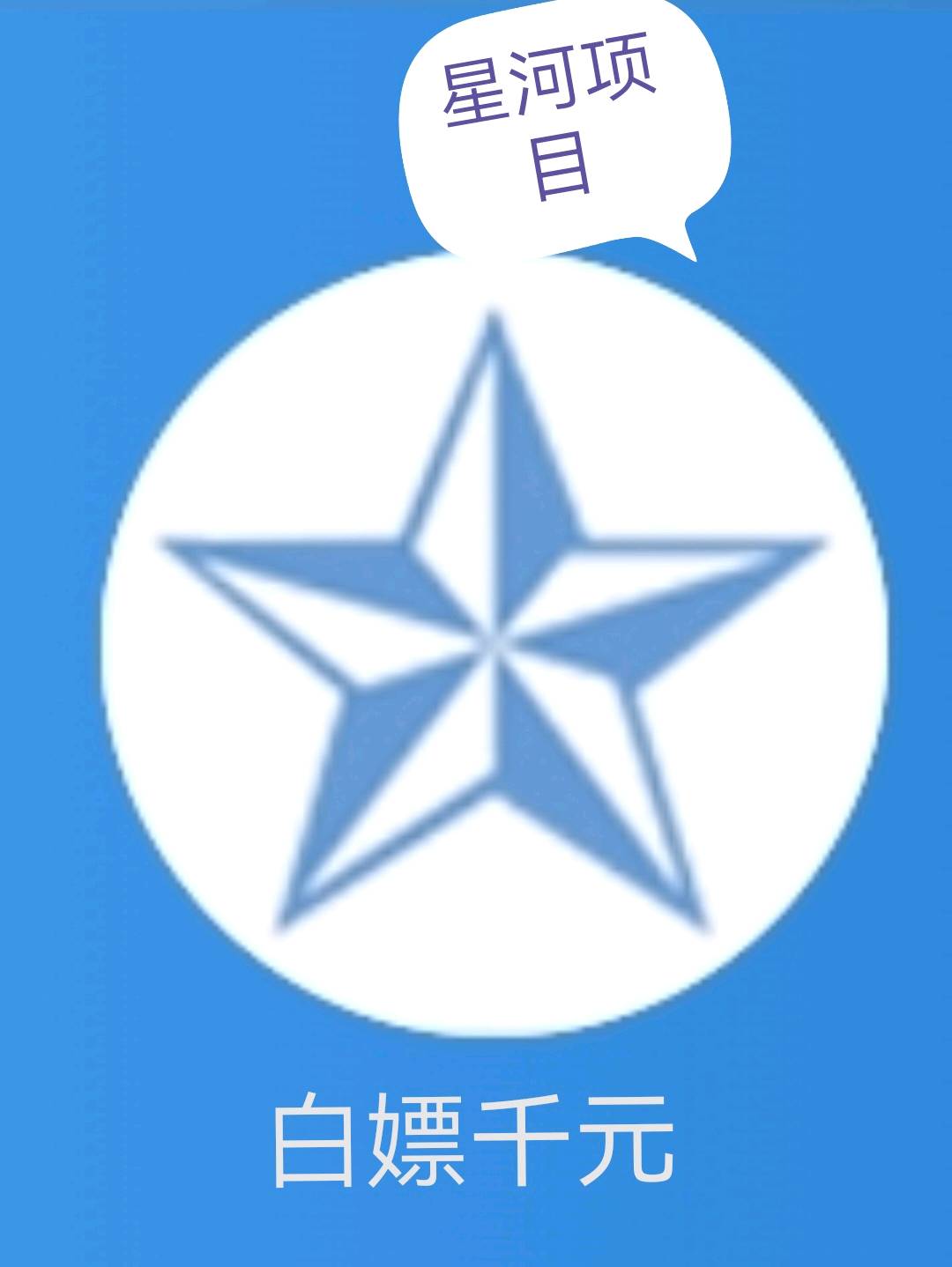  星光拉新APP不用下载，不用注册  拉新软件