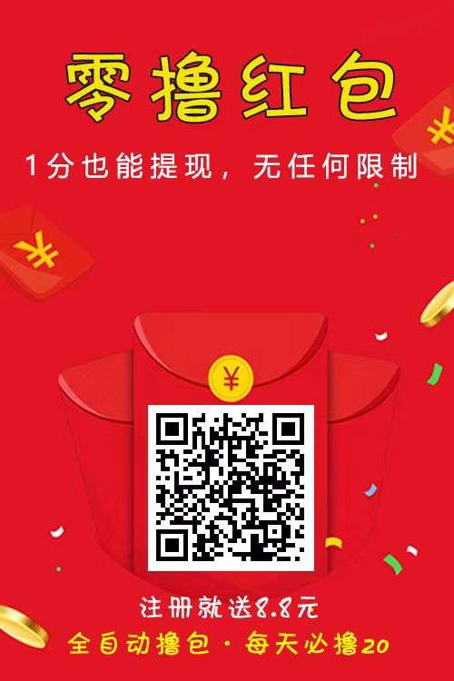 首码《 狂撸 》全新模式 ，每天3分钟，全自动抢红包赚米