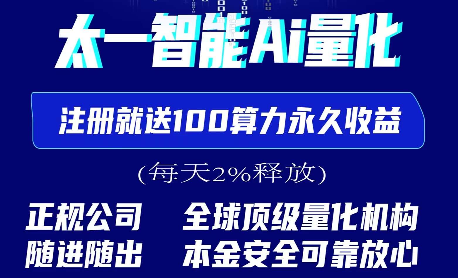 首码《太一智能AI量化》注册就送100算力永久自动收益，可随进随出，1元秒提。