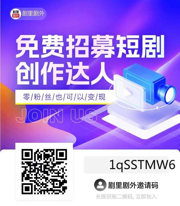 剧里剧外短剧0成本可做，附推广渠道注册！