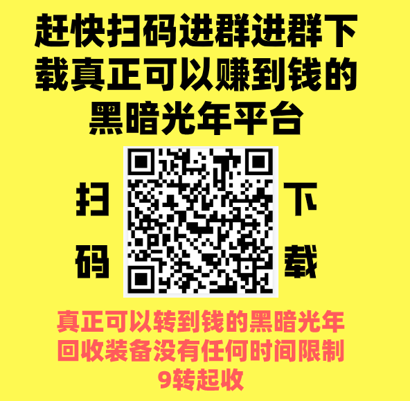 黑暗光年app，超低回收门槛的官方回收平台