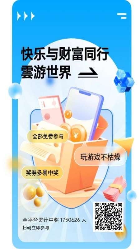 云游世界APP，长久且稳定的奖卷模式平台