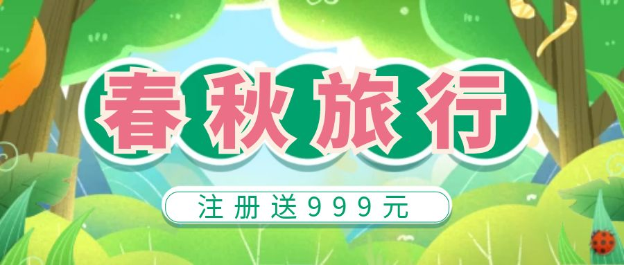 春秋旅游，首码发布，注册就送999元，限时激活，手慢无！