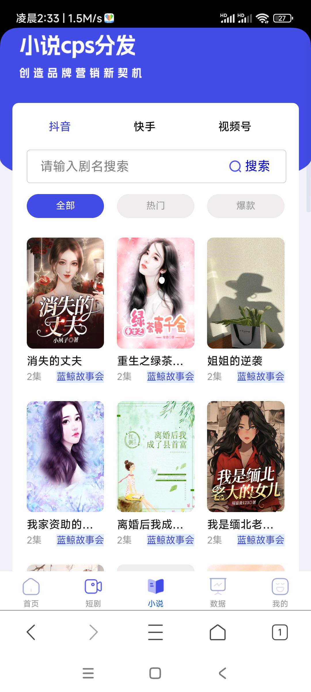  开通抖音快手短剧小说cps分销后台