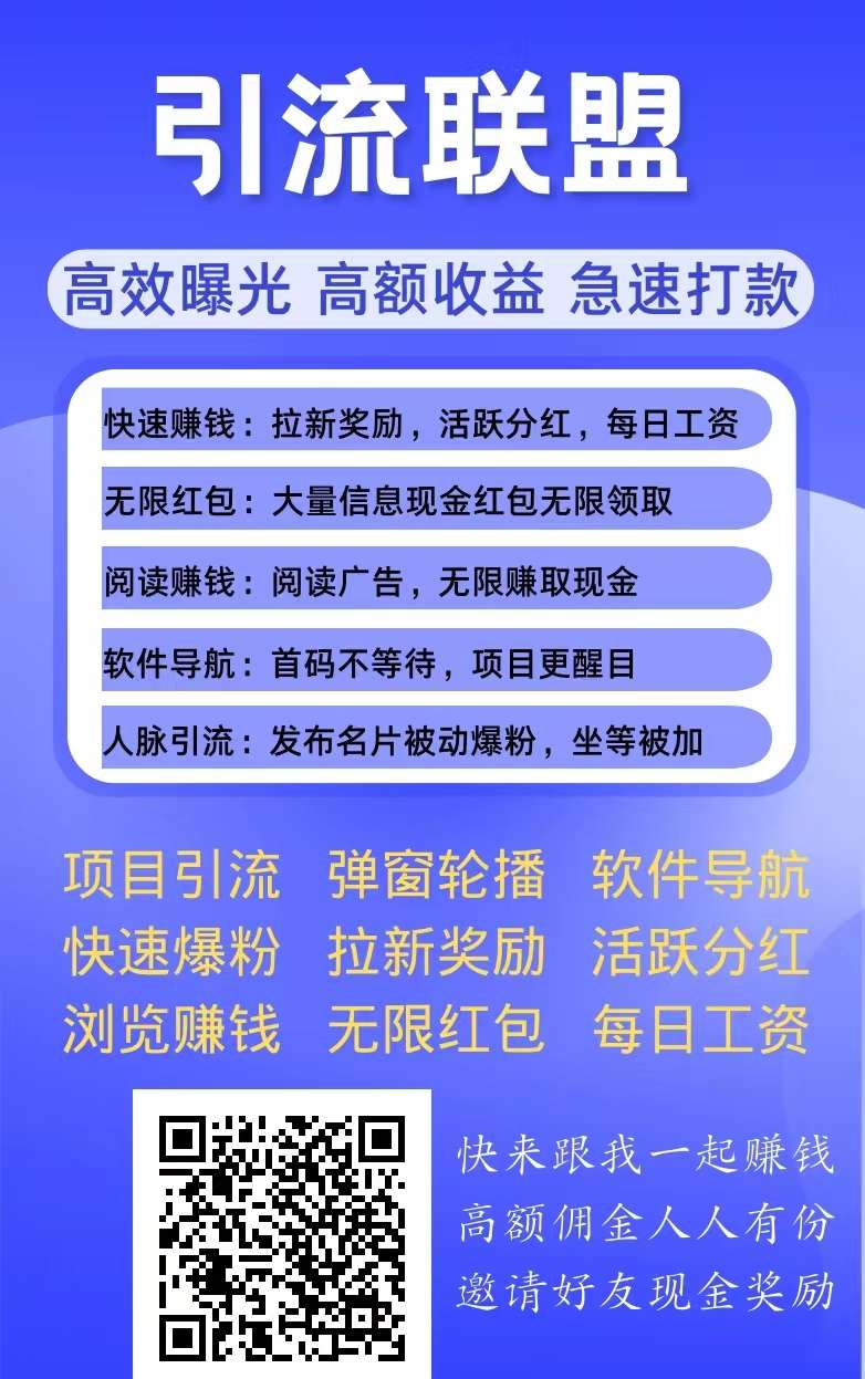 最新广告发布平台《引流联盟》高额佣金+浏览赚钱+拉新奖励+活跃分h+每日工资！